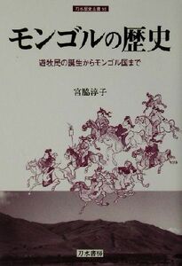 モンゴルの歴史 遊牧民の誕生からモンゴル国まで 刀水歴史全書５９／宮脇淳子(著者)