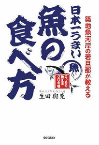 日本一うまい魚の食べ方／生田與克(著者)