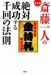 斎藤一人の絶対成功する千回の法則／講談社【編】