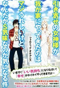 引き寄せの女神様が我が家にやってきたのはマジうれしいけど、なんだかＳ気味なのが気になる件 リンダパブリッシャーズの本／フォルトゥナ