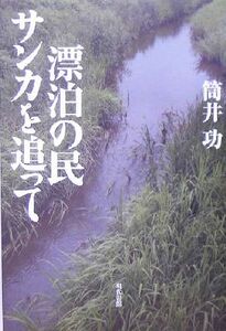 漂泊の民サンカを追って／筒井功(著者)