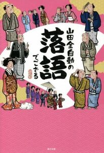 山田全自動の落語でござる／山田全自動(著者)