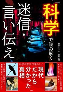 科学で読み解く迷信・言い伝え 現代だから分かった真相／歴史ミステリー研究会(編者)