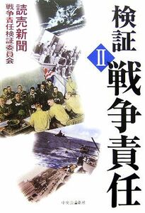 検証　戦争責任(２)／読売新聞戦争責任検証委員会【編著】