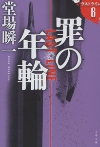 罪の年輪 ラストライン　６ 文春文庫／堂場瞬一(著者)