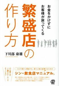 繁盛店の作り方 お金をかけずにお客様が戻ってくる／下川部康雄(著者)