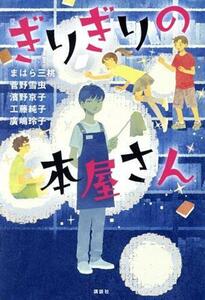 ぎりぎりの本屋さん 講談社・文学の扉／アンソロジー(著者),まはら三桃(著者),菅野雪虫(著者),濱野京子(著者),工藤純子(著者),廣嶋玲子(著