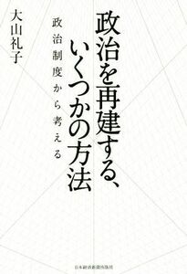 政治を再建する、いくつかの方法 政治制度から考える／大山礼子(著者)