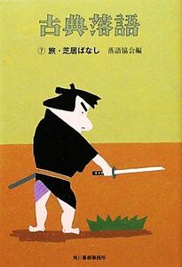 古典落語(７) 旅・芝居ばなし 時代小説文庫／落語協会【編】