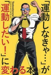 「運動しなきゃ・・・」が「運動したい！」に変わる本／Ｔｅｓｔｏｓｔｅｒｏｎｅ(著者),とうすけ(監修)