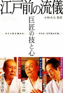 巨匠の技と心　江戸前の流儀／小野二郎，金本兼次郎，早乙女哲哉【著】，小松正之【監修】