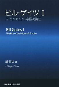 ビル・ゲイツ(I) マイクロソフト帝国の誕生／脇英世(著者)