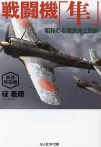 戦闘機「隼」　新装解説版 昭和の名機その栄光と悲劇 光人社ＮＦ文庫　ノンフィクション／碇義朗(著者)