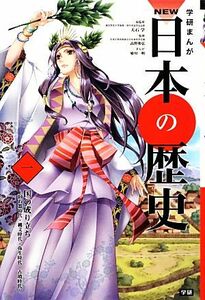 学研まんがＮＥＷ日本の歴史(１) 旧石器時代・縄文時代・弥生時代・古墳時代-国の成り立ち／大石学【総監修】，高野和弘【監修】，姫川明【