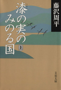 漆の実のみのる国(上) 文春文庫／藤沢周平(著者)