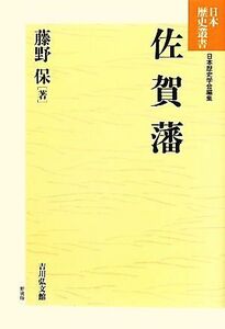 佐賀藩 日本歴史叢書　新装版６６／藤野保【著】，日本歴史学会【編】