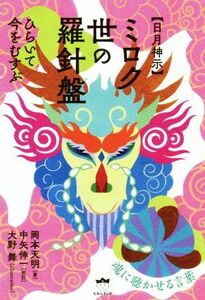 【日月神示】ミロク世の羅針盤 ひらいて今をむすぶ／岡本天明(著者),大野舞(絵),中矢伸一