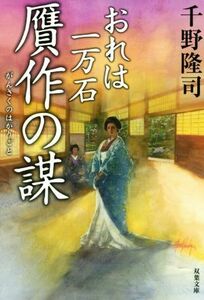 贋作の謀 おれは一万石 双葉文庫／千野隆司(著者)