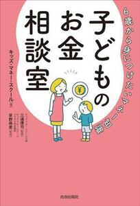 ６歳から身につけたいマネー知識　子どものお金相談室／キッズ・マネー・スクール(著者),三浦康司(監修),草野麻里(監修)