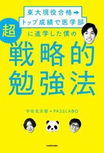 東大現役合格→トップ成績で医学部に進学した僕の超戦略的勉強法／宇佐見天彗(著者),ＰＡＳＳＬＡＢＯ(著者)