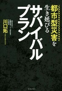 都市型災害を生き延びるサバイバルプラン／川口拓(著者)