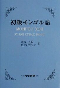 初級モンゴル語 塩谷茂樹／著　Ｅ．プレブジャブ／著