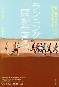 ランニング王国を生きる 文化人類学者がエチオピアで走りながら考えたこと／マイケル・クローリー(著者),児島修(訳者)