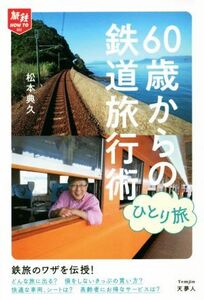 ６０歳からのひとり旅　鉄道旅行術／松本典久(著者)