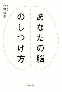 あなたの脳のしつけ方／中野信子(著者)