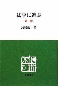 法学に遊ぶ 慈学社叢書／長尾龍一【著】