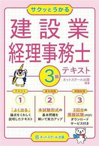 サクッとうかる３級建設業経理事務士テキスト／ネットスクール出版(編著)