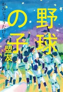 野球の子　盟友／かみじょうたけし(著者)