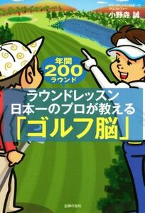 ラウンドレッスン日本一のプロが教える「ゴルフ脳」 年間２００ラウンド／小野寺誠(著者)