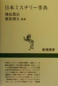 日本ミステリー事典 新潮選書／権田万治,新保博久