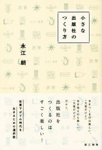 小さな出版社のつくり方／永江朗(著者)