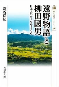 遠野物語と柳田國男 日本人のルーツをさぐる 歴史文化ライブラリー５５６／新谷尚紀(著者)