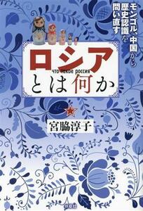 ロシアとは何か　モンゴル・中国から歴史認識を問い直す／宮脇淳子(著者)