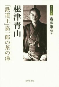 根津青山 「鉄道王」嘉一郎の茶の湯 茶人叢書／齋藤康彦(著者)