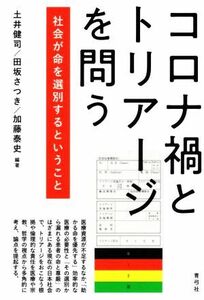 コロナ禍とトリアージを問う 社会が命を選別するということ／加藤泰史(訳者),土井健司(編著),田坂さつき(編著)