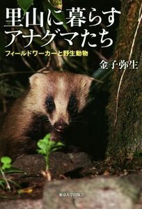 里山に暮らすアナグマたち フィールドワーカーと野生動物／金子弥生(著者)