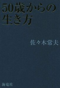 ５０歳からの生き方／佐々木常夫(著者)