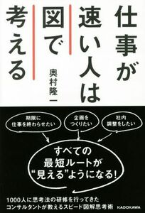 仕事が速い人は図で考える／奥村隆一(著者)