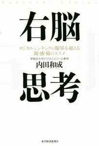 右脳思考 ロジカルシンキングの限界を超える観・感・勘のススメ／内田和成(著者)