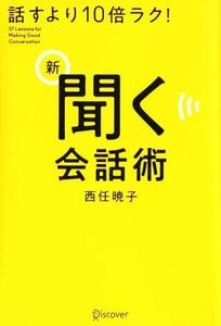 新　聞く会話術　話すより１０倍ラク！／西任暁子(著者)