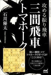 攻める振り飛車　三間飛車トマホーク マイナビ将棋ＢＯＯＫＳ／石川優太(著者)