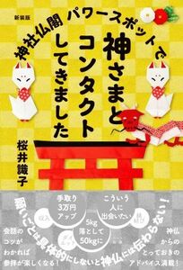 神社仏閣パワースポットで神さまとコンタクトしてきました　新装版／桜井識子(著者)