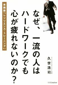 なぜ、一流の人はハードワークでも心が疲れないのか？ 「レジリエンス・マッスル」の鍛え方／久世浩司(著者)