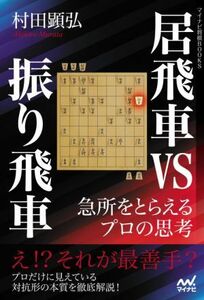 居飛車ｖｓ振り飛車　急所をとらえるプロの思考 マイナビ将棋ＢＯＯＫＳ／村田顕弘(著者)