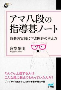 アマ八段の指導碁ノート 置碁の実戦に学ぶ囲碁の考え方 囲碁人ブックス／宮岸黎明(著者)