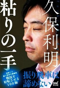 久保利明　粘りの一手 振り飛車は諦めない マイナビ将棋ＢＯＯＫＳ／久保利明(著者)